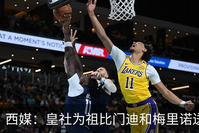 西媒：皇社为祖比门迪&梅里诺送上顶薪续约报价