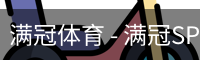 满冠